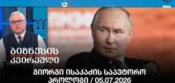 გიორგი ისაკაძის საავტორო პროლოგი / 05.07.2026