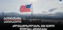 ძლევამოსილების 250 წელი – დიდება ამერიკას!