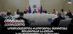 სოცდაუცველთა რაოდენობა მცირდება, მთავრობამ საკუთარ გადაწყვეტილებას გადახედა
