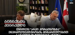 ENVIROS:“არქი ჰორაიზონმა” ენერგოეფექტურობის მიმართულებით საუკეთესო შედეგები აჩვენა