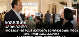 “თეგეტა”-ში PLUS ქულების გაორმაგების დღეა
