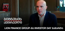 Lion Finance Group-მა Investor Day გამართასსს
