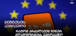 რატომ კრძალავენ ჩინურ პლატფორმებს ევროპაში?