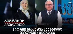გიორგი ისაკაძის საავტორო ეპილოგი / 05.07.2026