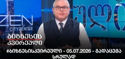 #ბიზნესისკვირეული - 05.07.2026 - გადაცემა სრულად