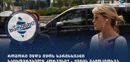 როგორი უნდა იყოს ხარისხიანი საცხოვრებელი კორპუსი? - ქუჩის გამოკითხვა