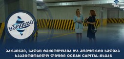 საავტომობილო ლიფტი Ocean Capital-ისგან