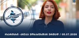 #ხარისხი - 05.07.2026 - გადაცემა სრულად