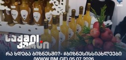 რა ხდება ბიზნესში?- #ბიზნესისსიახლეები (www.bm.ge) 05.07.2026