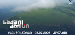 #საქმისკურსი -  05.07.2026 - კოლაჟი