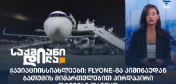 #ავიაციისსიახლეები