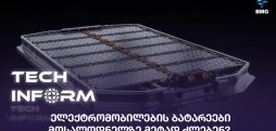 ელექტრომობილების ბატარეები