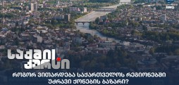 უძრავი ქონების ბაზარი