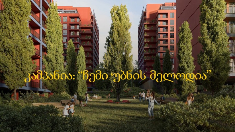 დიღომი გარდენსის კამპანია „დიღომი გარდენსი“ პასუხობს კითხვას - რა სურთ მობინადრეებს თანამედროვე თბილისისგან