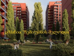 დიღომი გარდენსის კამპანია „დიღომი გარდენსი“ პასუხობს კითხვას - რა სურთ მობინადრეებს თანამედროვე თბილისისგან