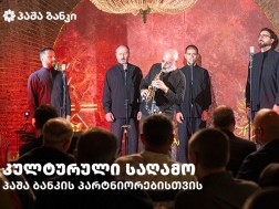 პაშა ბანკის პარტნიორებისთვის საქართველო-აზერბაიჯანის უნიკალური მუსიკალური კოლაბორაციის პრემიერა გაიმართა
