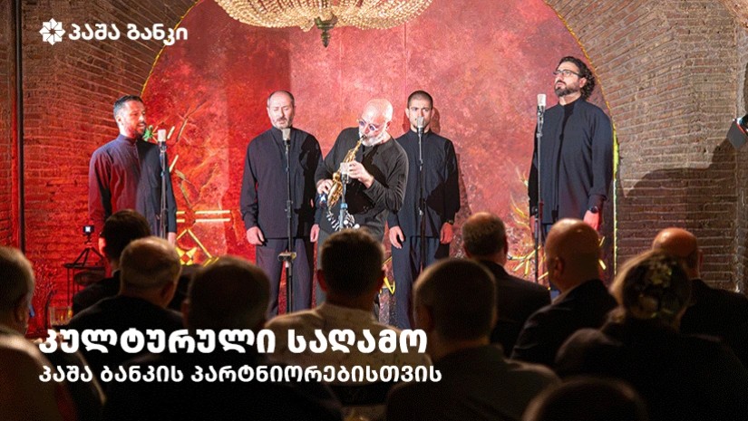 პაშა ბანკის პარტნიორებისთვის საქართველო-აზერბაიჯანის უნიკალური მუსიკალური კოლაბორაციის პრემიერა გაიმართა