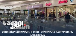 რითეილ სექტორი