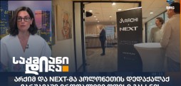 არქი და NEXT
