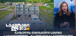 ზაფხულის ტურისტული სეზონი