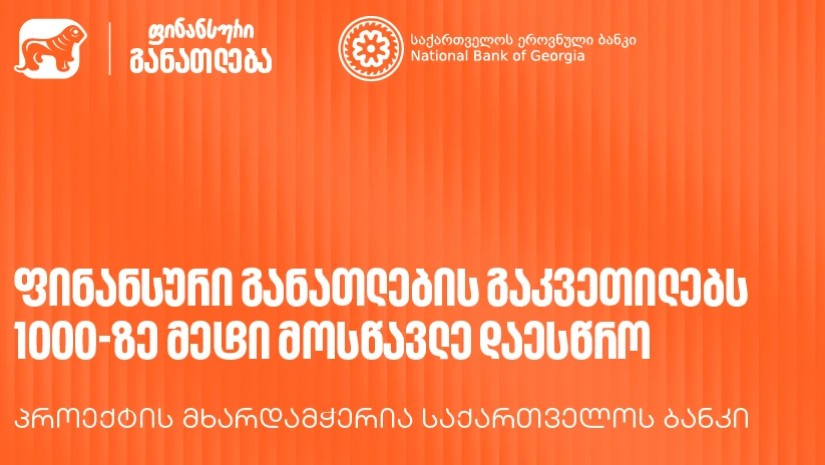 „მოიწვიე ფინედუ კლასში“ -  საქართველოს ბანკის მხარდაჭერით გამართულ ფინანსური განათლების გაკვეთილებს 1000-ზე მეტი მოსწავლე დაესწრო