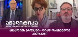 ანაკლიის პროექტი
