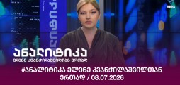 #ანალიტიკა