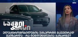ელექტრომობილების ექსპორტი