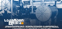 კონდიციონერი