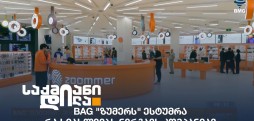 BAG ზუმერი