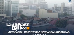 კლიმატის ცვლილება