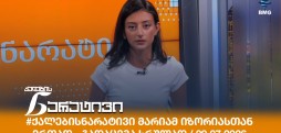 ქალების ნარატივი