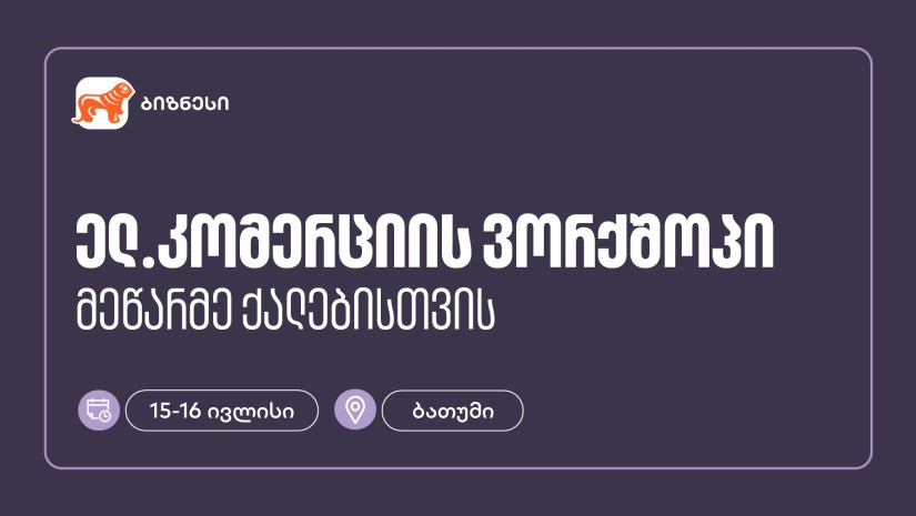 საქართველოს ბანკის მხარდაჭერით, ბათუმში მეწარმე ქალებისთვის ელ. კომერციის ვორქშოპი გაიმართება