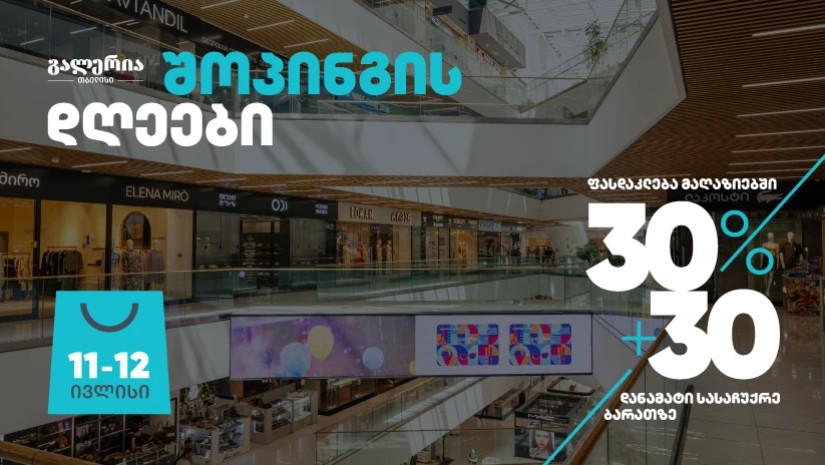 30% ფასდაკლება + 30% დანამატი სასაჩუქრე ბარათზე – მხოლოდ ორი დღით გალერია თბილისში