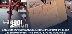 გაჩერებული გაზგასამართი სადგურები