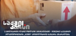 ონლაინ ამანათები