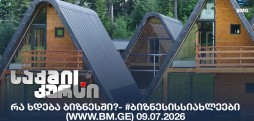 #ბიზნესისსიახლეები