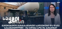 გაჩერებული გაზგასამართი სადგურები