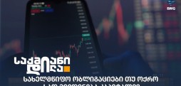 სახელმწიფო ობლიგაციები