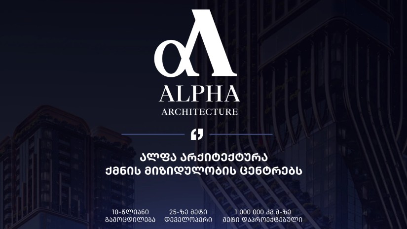 ალფა არქიტექტურა ქმნის მიზიდულობის ცენტრებს -10-წლიანი გამოცდილება • 25-ზე მეტი დეველოპერი • 1 000 000 კვ.მ-ზე მეტი დაპროექტებული ფართობი