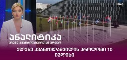 ელენე კვანჭილაშვილის პროლოგი