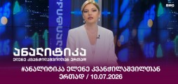 #ანალიტიკა