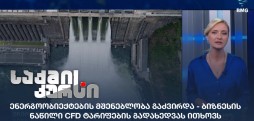 ენერგოობიექტების მშენებლობა