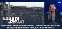 სასტუმროების ბაზარი