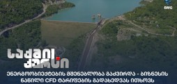 ენერგოობიექტების მშენებლობა