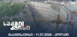 #საქმისკურსი -  11.07.2026 - კოლაჟი