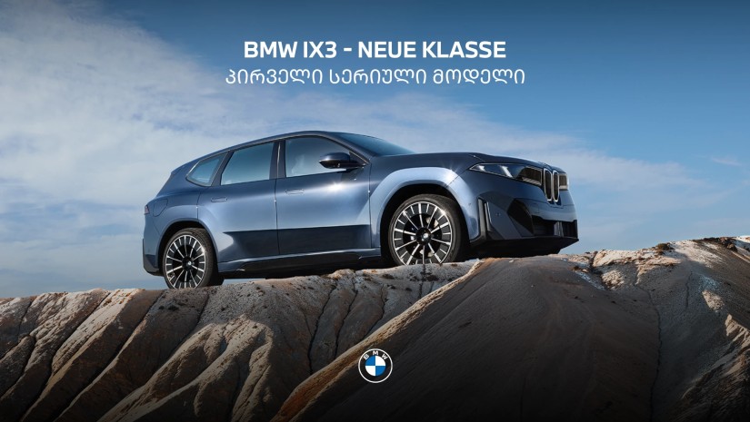 BMW-ს ახალი ეპოქა: გაიცანით Neue Klasse-ის პირველი სერიული მოდელი iX3