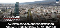 გასული კვირის მნიშვნელოვანი ამბების მიმოხილვა / 5 - 12 ივლისი