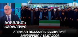 გიორგი ისაკაძის საავტორო პროლოგი / 12.07.2026