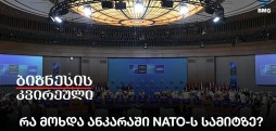 რა მოხდა ანკარაში NATO-ს სამიტზე?